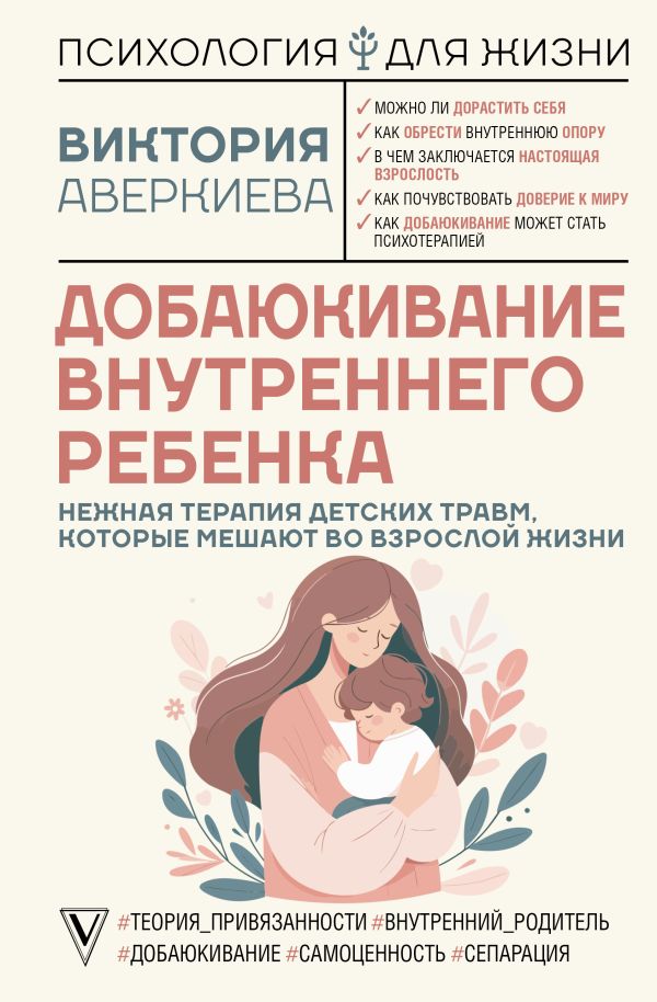 Книга АСТ Добаюкивание внутреннего ребенка. Нежная терапия детских травм (Аверкиева Виктория, твердая обложка)