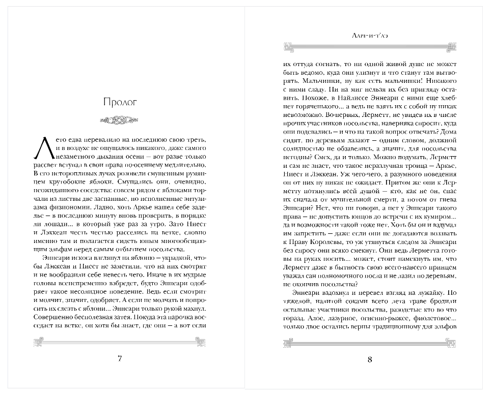 Художественная книга Эксмо Ларе-и-т'аэ, твердая обложка (Раткевич Элеонора) — фото 3