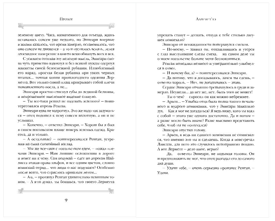 Художественная книга Эксмо Ларе-и-т'аэ, твердая обложка (Раткевич Элеонора) — фото 4
