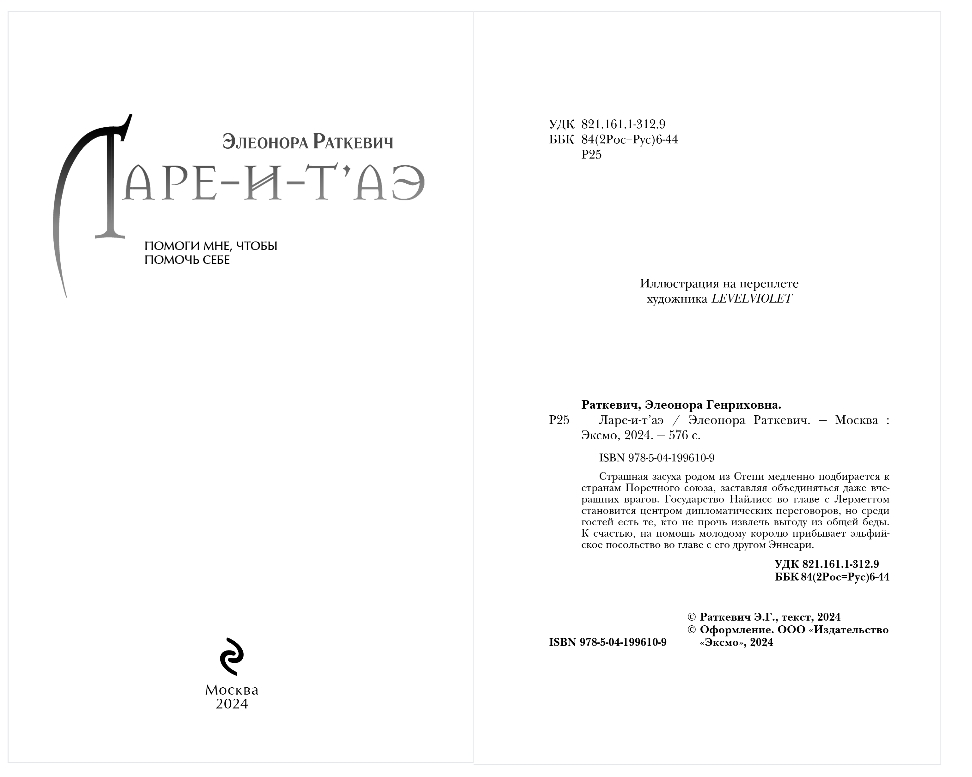 Художественная книга Эксмо Ларе-и-т'аэ, твердая обложка (Раткевич Элеонора) — фото 2