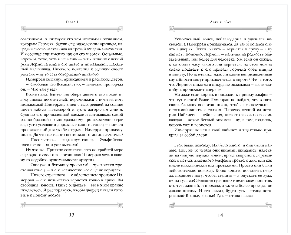 Художественная книга Эксмо Ларе-и-т'аэ, твердая обложка (Раткевич Элеонора) — фото 6