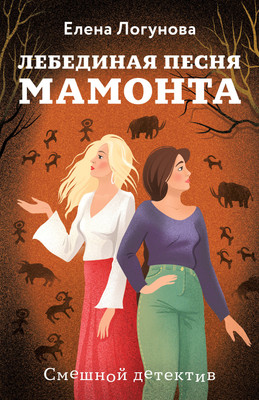 Книга Эксмо Лебединая песня мамонта, мягкая обложка (Логунова Елена) - 