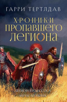 

Книга, Легион Видессоса. Мечи легиона, твердая обложка