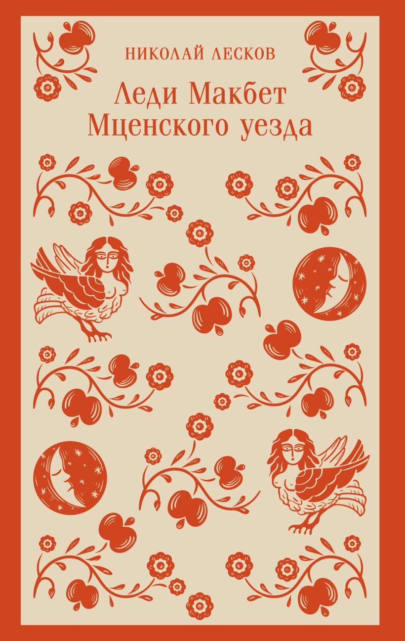 Художественная книга Эксмо Леди Макбет Мценского уезда, мягкая обложка (Лесков Николай) — фото 1