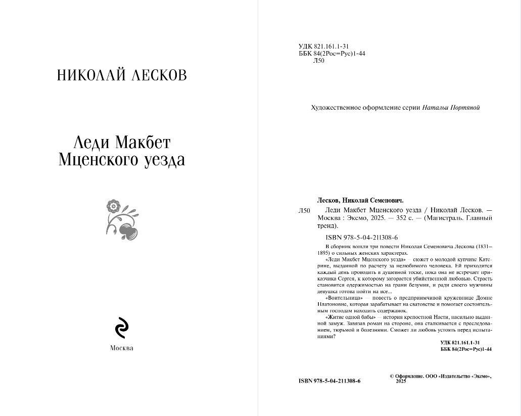 Художественная книга Эксмо Леди Макбет Мценского уезда, мягкая обложка (Лесков Николай) — фото 2
