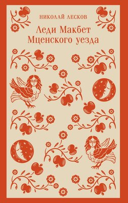 

Книга, Леди Макбет Мценского уезда, мягкая обложка