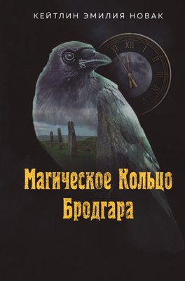 

Книга, Магическое кольцо Бродгара, твердая обложка