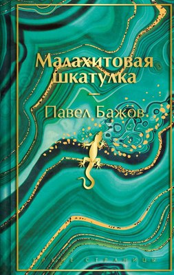 

Книга, Малахитовая шкатулка, твердая обложка