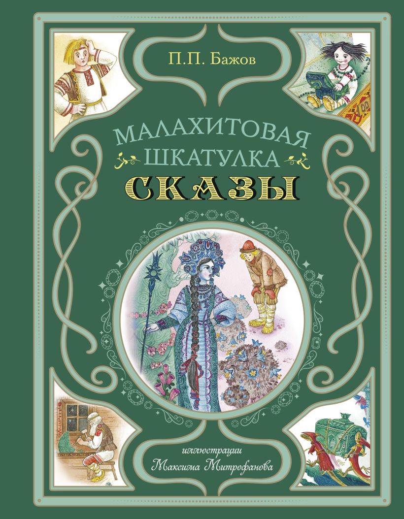 Художественная книга Эксмо Малахитовая шкатулка. Сказы, твердая обложка (Бажов Павел) — фото 1