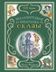 Книга Эксмо Малахитовая шкатулка. Сказы, твердая обложка (Бажов Павел) - 