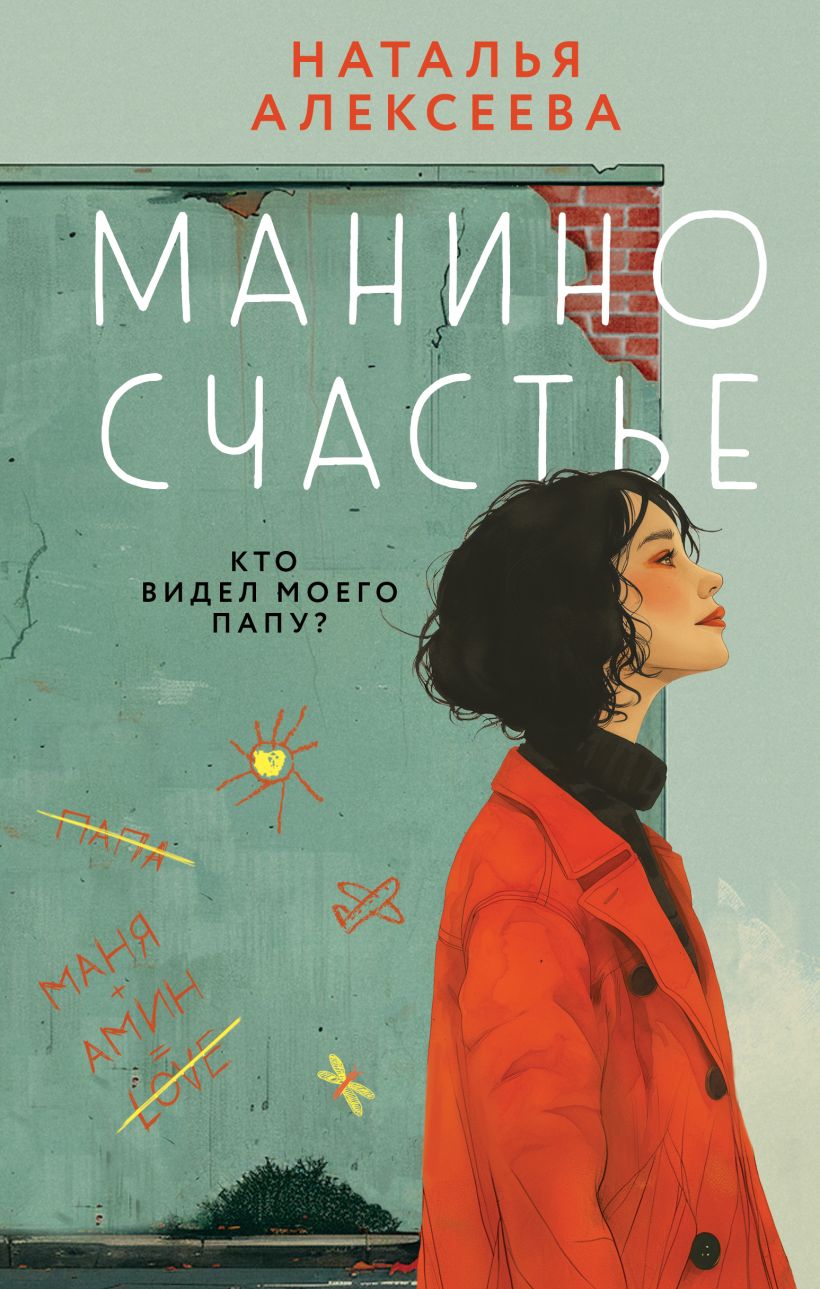 Художественная книга Эксмо Манино счастье, твердая обложка (Алексеева Наталья) — фото 1