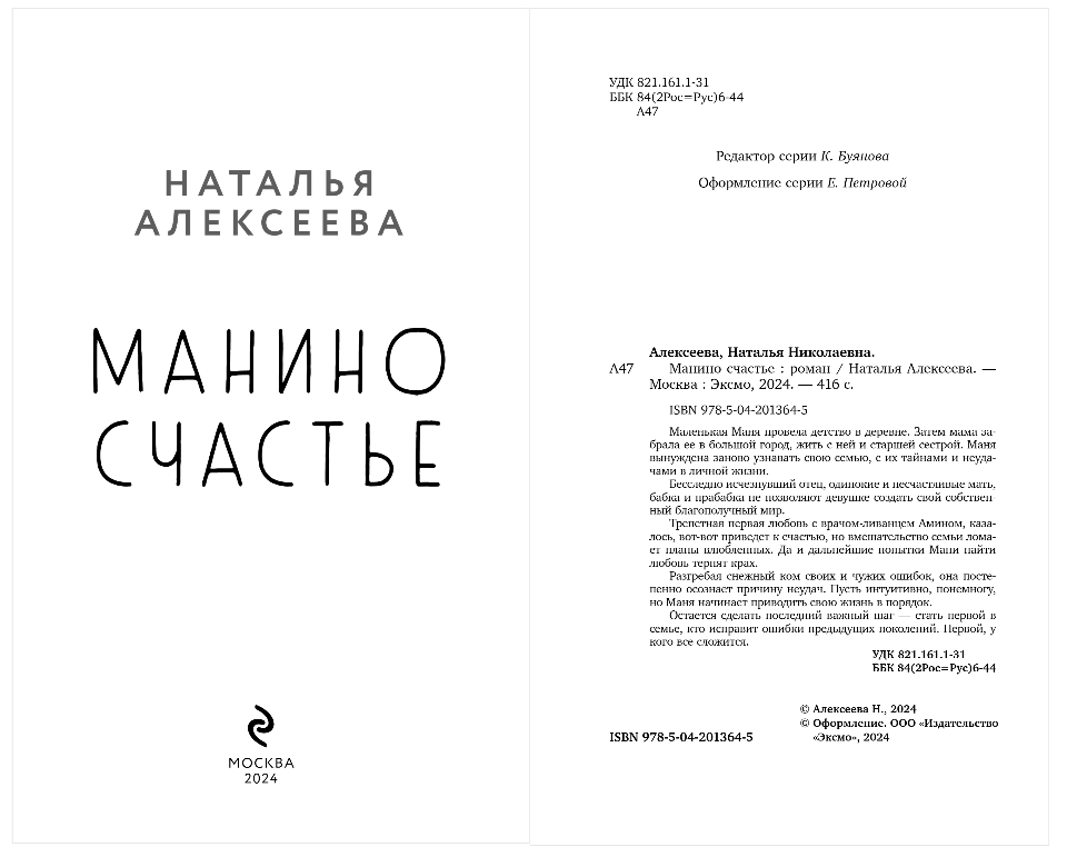 Художественная книга Эксмо Манино счастье, твердая обложка (Алексеева Наталья) — фото 2