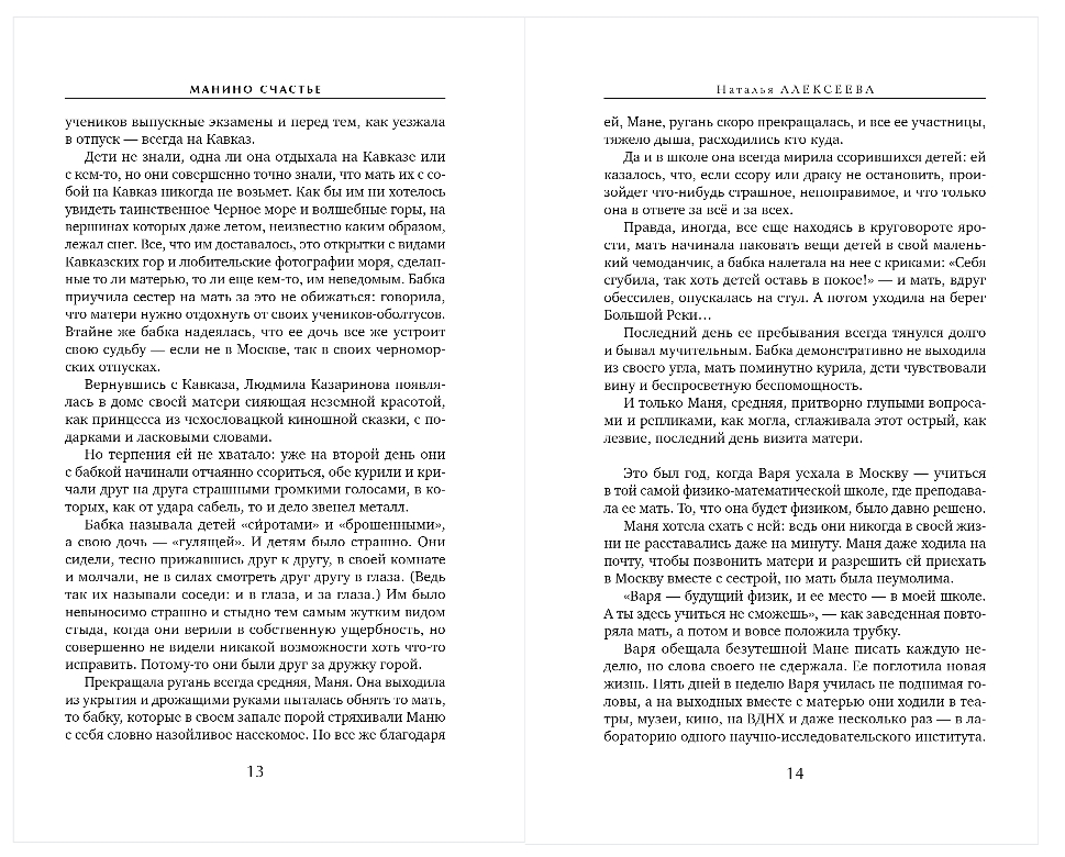 Художественная книга Эксмо Манино счастье, твердая обложка (Алексеева Наталья) — фото 6