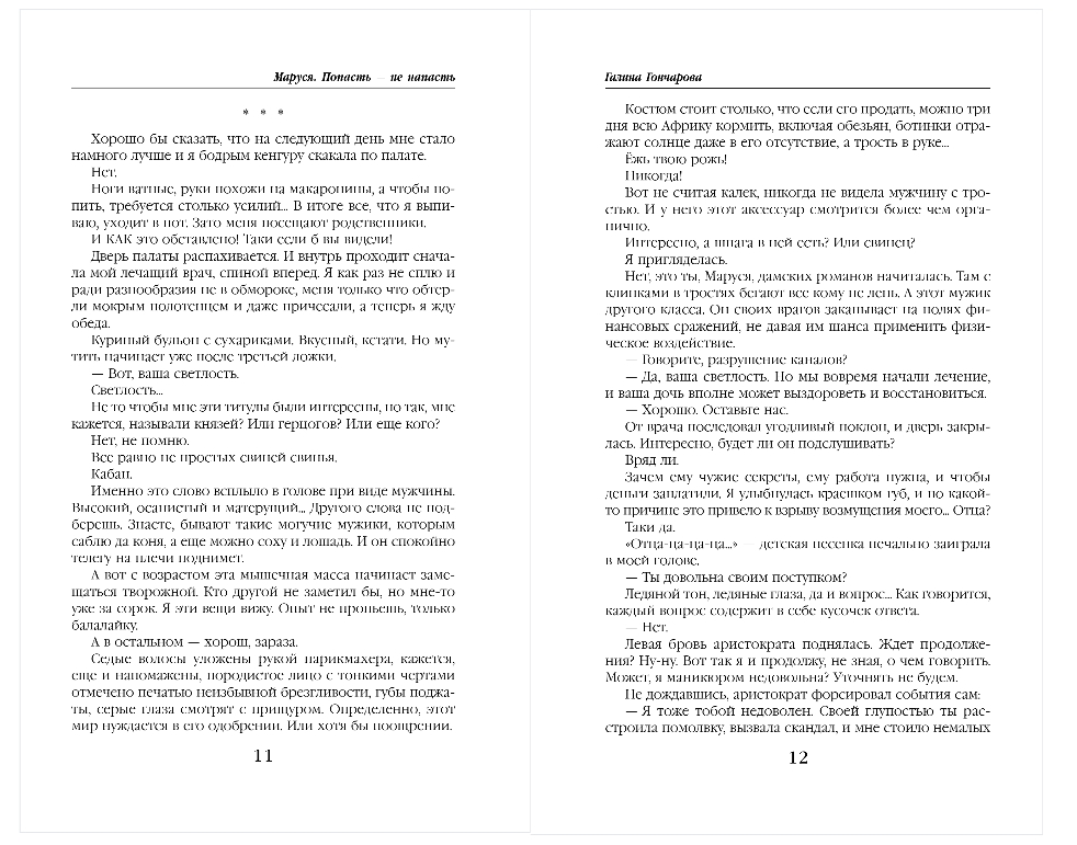 Художественная книга Эксмо Маруся. Попасть - не напасть, твердая обложка (Гончарова Галина) — фото 6