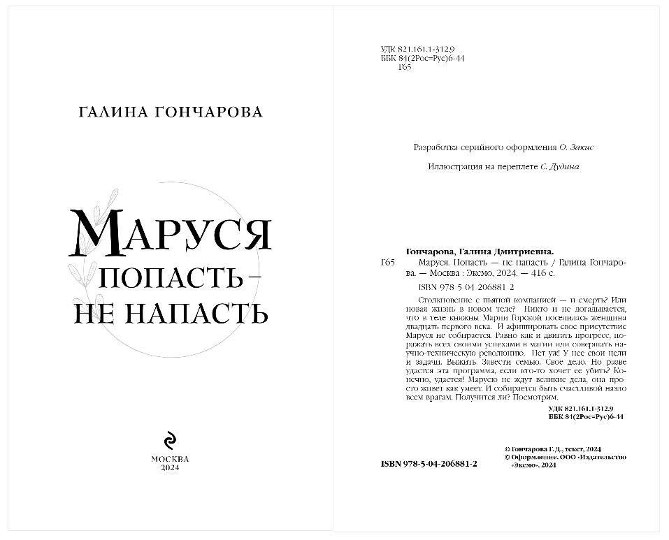 Художественная книга Эксмо Маруся. Попасть - не напасть, твердая обложка (Гончарова Галина) — фото 2