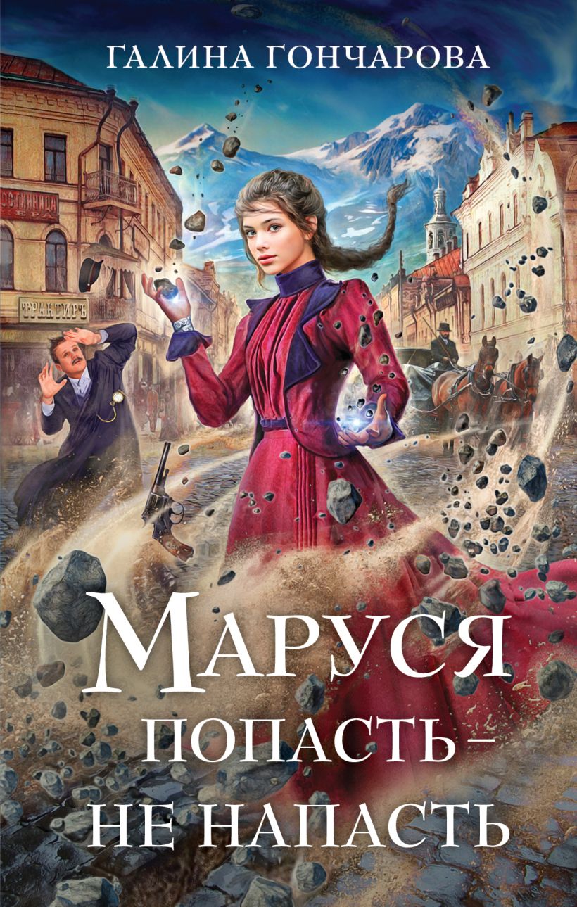 Художественная книга Эксмо Маруся. Попасть - не напасть, твердая обложка (Гончарова Галина) — фото 1