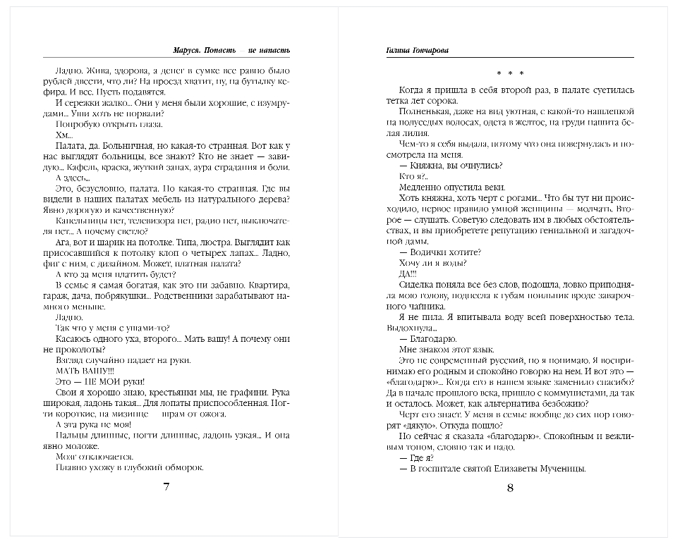 Художественная книга Эксмо Маруся. Попасть - не напасть, твердая обложка (Гончарова Галина) — фото 4