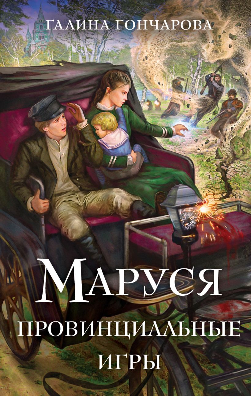 Художественная книга Эксмо Маруся. Провинциальные игры, твердая обложка (Гончарова Галина) — фото 1