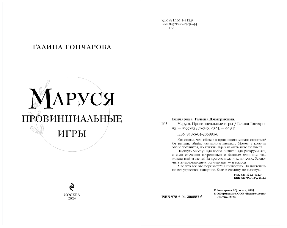 Художественная книга Эксмо Маруся. Провинциальные игры, твердая обложка (Гончарова Галина) — фото 2