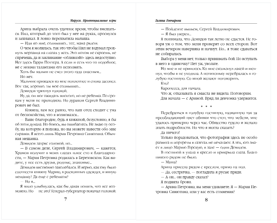 Художественная книга Эксмо Маруся. Провинциальные игры, твердая обложка (Гончарова Галина) — фото 4