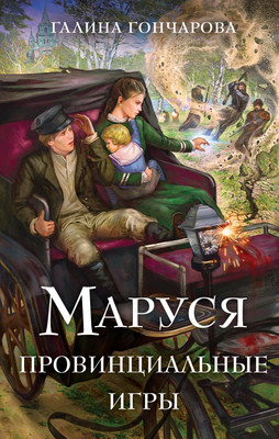 

Книга, Маруся. Провинциальные игры, твердая обложка