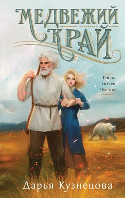 

Книга, Медвежий край, твердая обложка