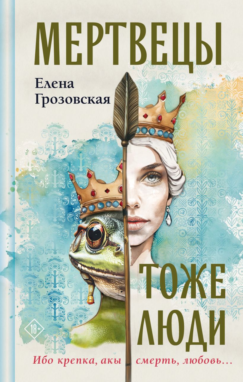 Художественная книга Эксмо Мертвецы тоже люди, твердая обложка (Грозовская Елена) — фото 1