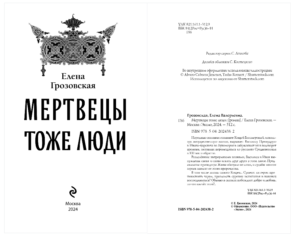 Художественная книга Эксмо Мертвецы тоже люди, твердая обложка (Грозовская Елена) — фото 2