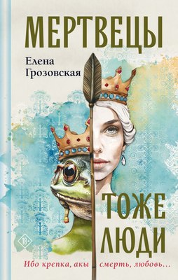 

Книга, Мертвецы тоже люди, твердая обложка