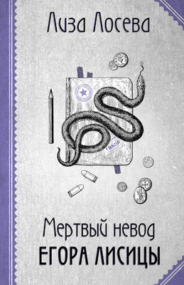 Книга Эксмо Мертвый невод Егора Лисицы, мягкая обложка (Лосева Лиза) -