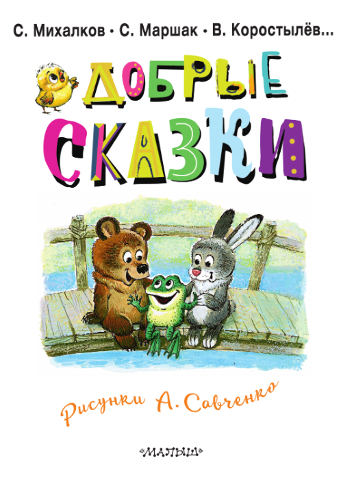 Художественная книга АСТ Добрые сказки. 100 лет со дня рождения художника (Маршак Самуил и др.) — фото 3