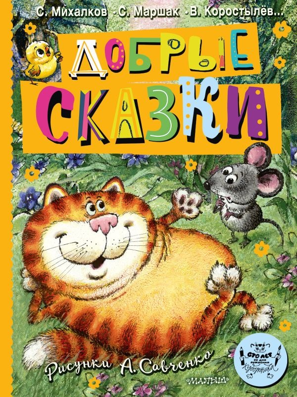 Художественная книга АСТ Добрые сказки. 100 лет со дня рождения художника (Маршак Самуил и др.) — фото 1