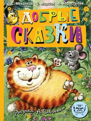 

Книга, Добрые сказки. 100 лет со дня рождения художника