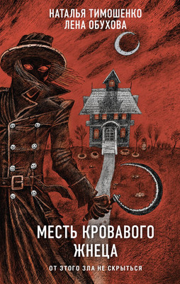 

Книга, Месть Кровавого Жнеца, твердая обложка