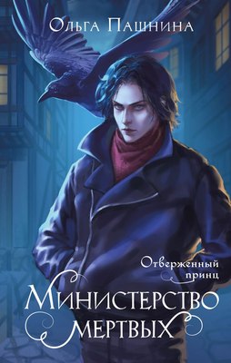 

Книга, Министерство мертвых. Отверженный принц, твердая обложка