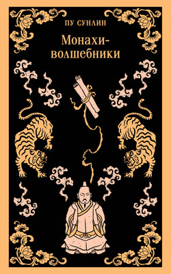 Книга Эксмо Монахи-волшебники, мягкая обложка (Сунлин Пу) -