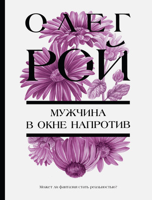 

Книга, Мужчина в окне напротив, мягкая обложка