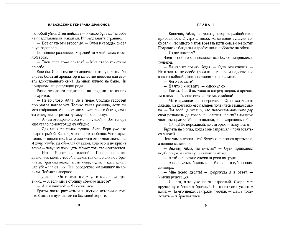 Художественная книга Эксмо Наваждение генерала драконов, мягкая обложка (Лунева Мария) — фото 4