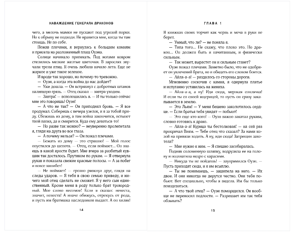 Художественная книга Эксмо Наваждение генерала драконов, мягкая обложка (Лунева Мария) — фото 6