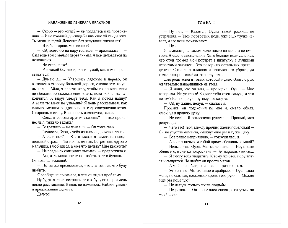 Художественная книга Эксмо Наваждение генерала драконов, мягкая обложка (Лунева Мария) — фото 5