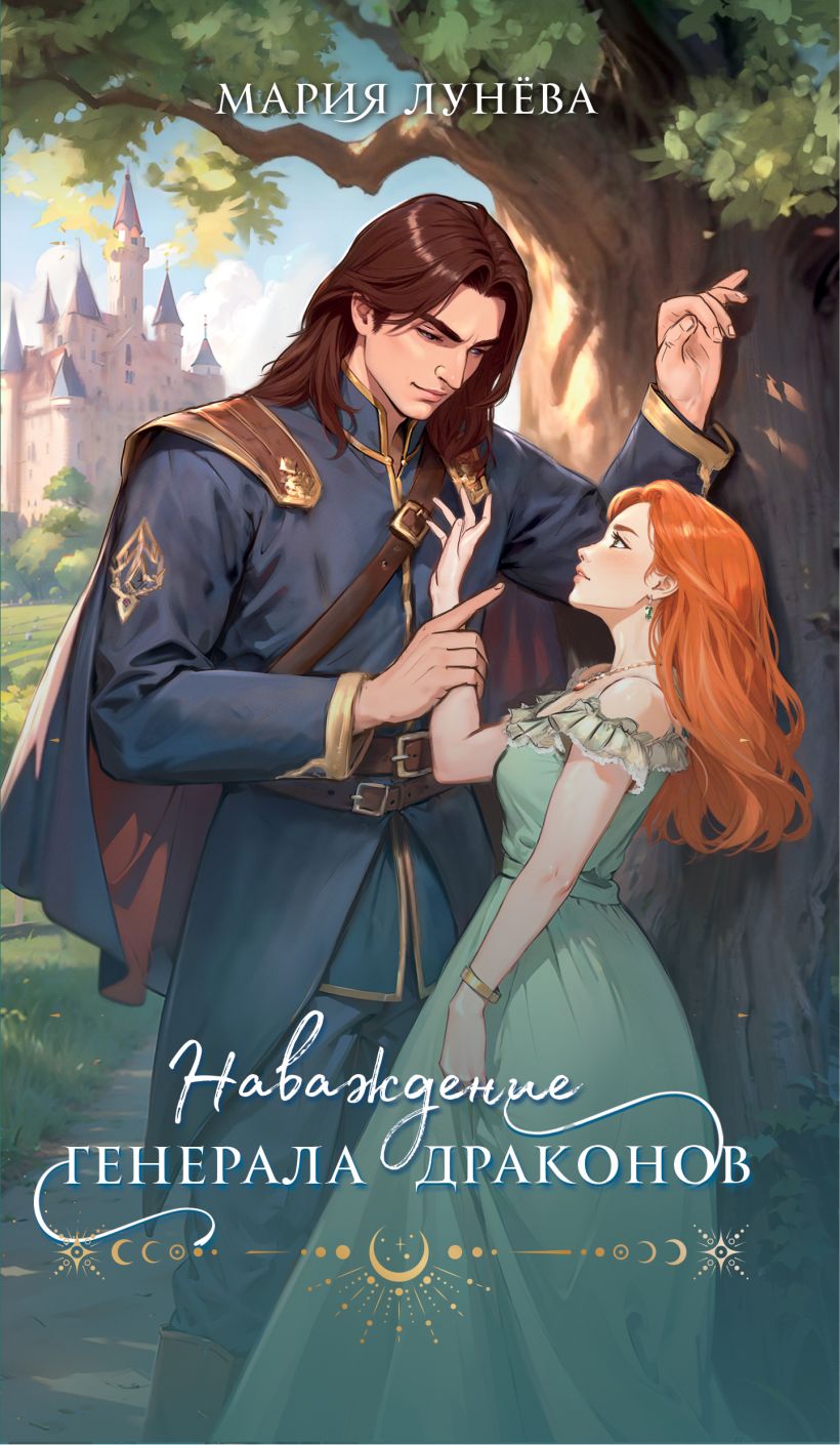 Художественная книга Эксмо Наваждение генерала драконов, мягкая обложка (Лунева Мария) — фото 1