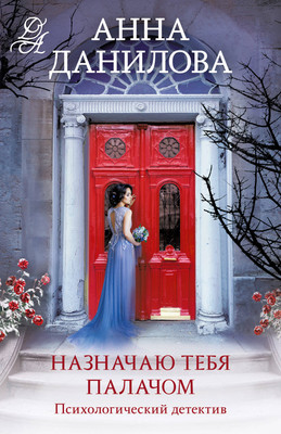 Книга Эксмо Назначаю тебя палачом, мягкая обложка (Данилова Анна) - 