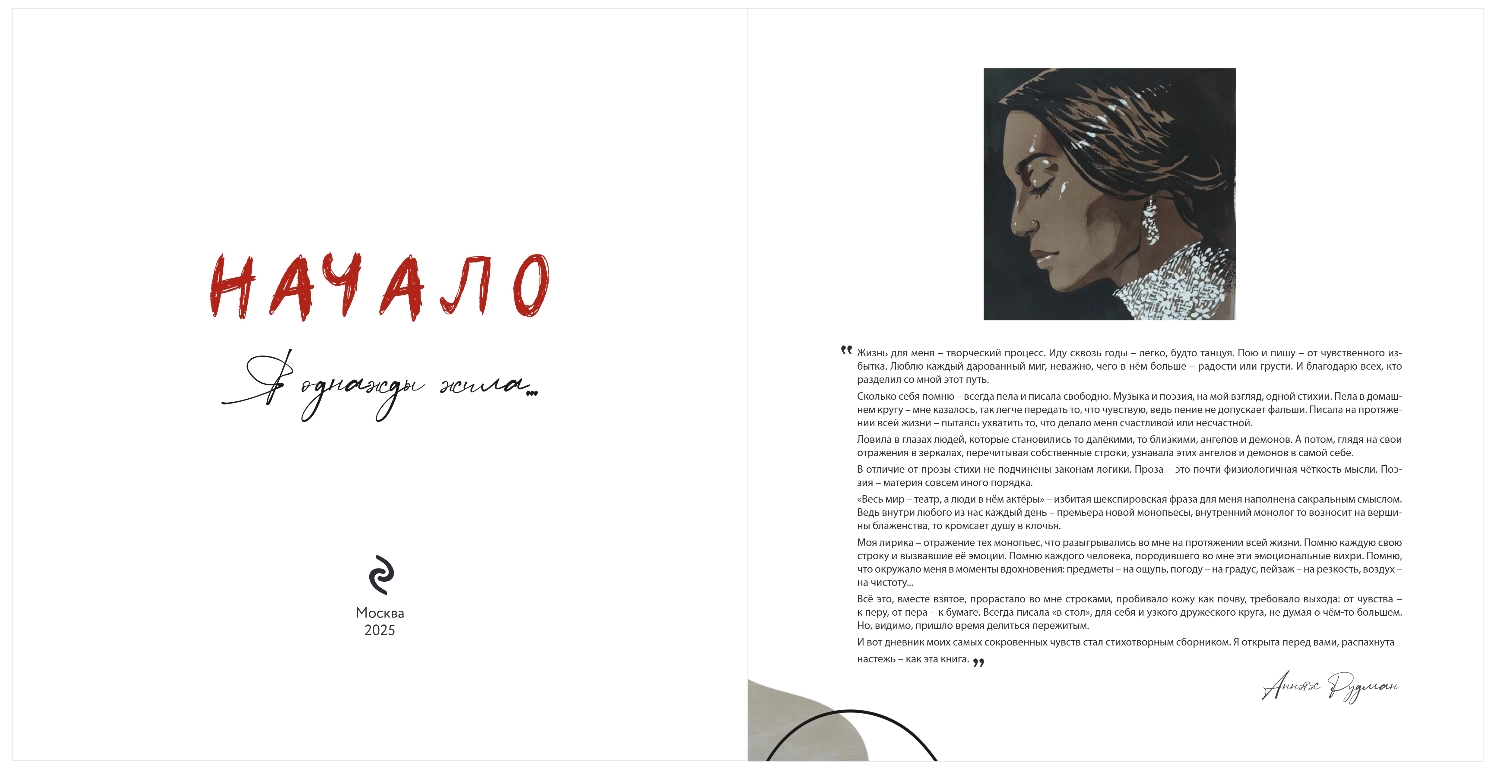 Художественная книга Эксмо Начало. Я однажды жила, твердая обложка (Рудман Аннэтэс) — фото 2
