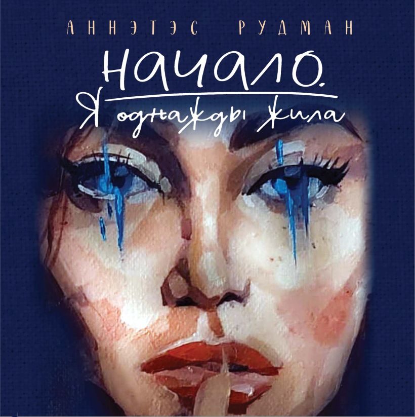 Художественная книга Эксмо Начало. Я однажды жила, твердая обложка (Рудман Аннэтэс) — фото 1