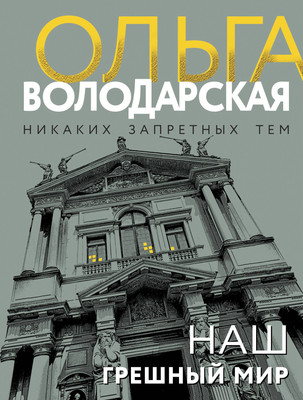 Книга Эксмо Наш грешный мир, мягкая обложка (Володарская Ольга) - 