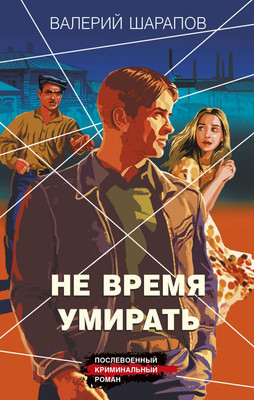 

Книга, Не время умирать, твердая обложка