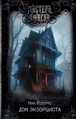 

Книга, Дом экзорциста, твердая обложка