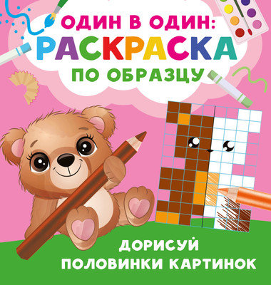 Развивающая книга АСТ Дорисуй половинки картинок, мягкая обложка (Дмитриева Валентина) - 
