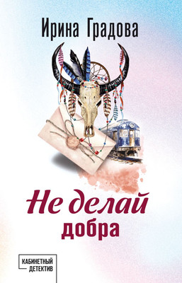 

Книга, Не делай добра, мягкая обложка