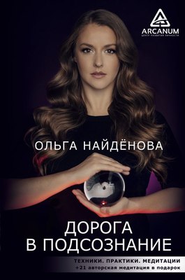 

Книга, Дорога в подсознание. Техники. Практики. Медитации